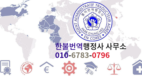 한불번역행정사사무소 이미지