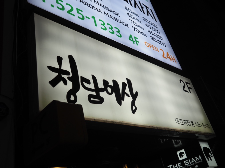 청담이상 (괴정점) 이미지