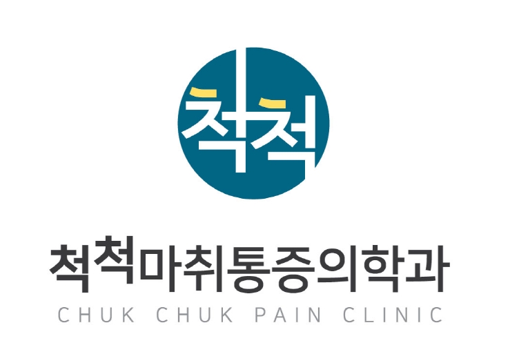 고려척척마취통증의학과의원 이미지