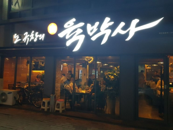 노규창의육박사 이미지
