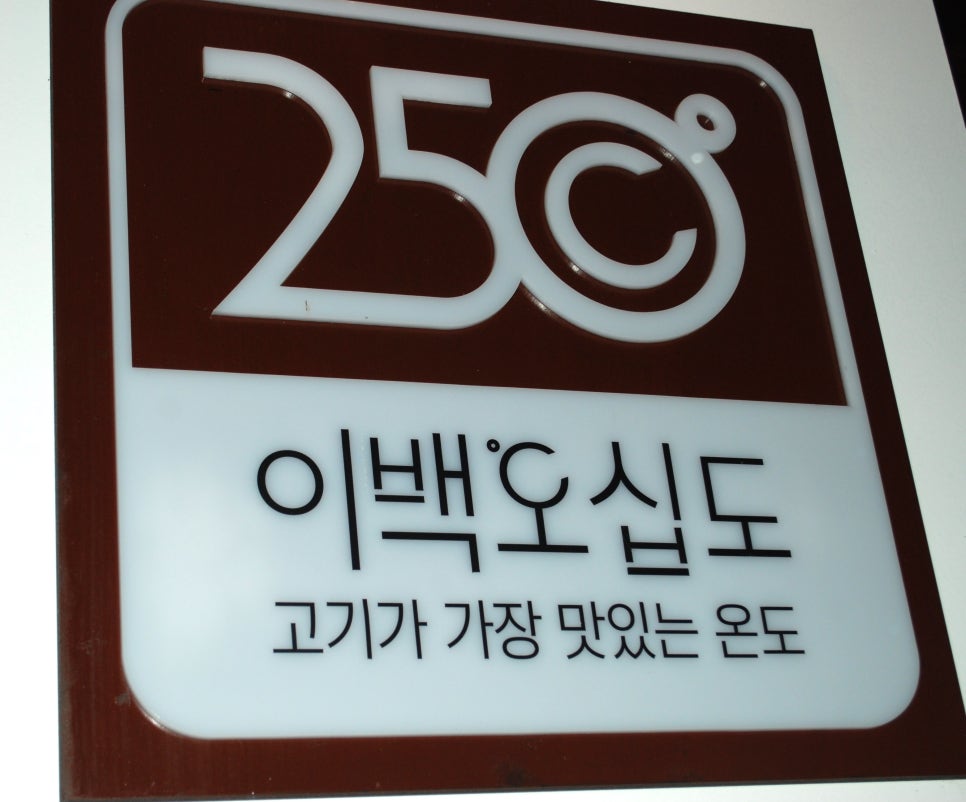 고기가가장맛있는온도250도 이미지