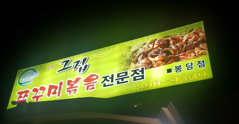 봉담쭈꾸미 이미지