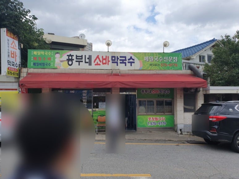 흥부네소바막국수본점 이미지