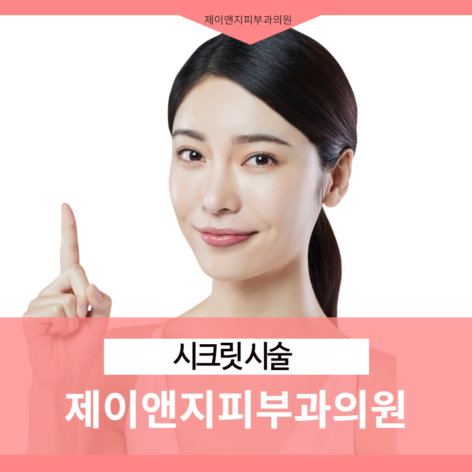 제이앤지피부과의원 이미지