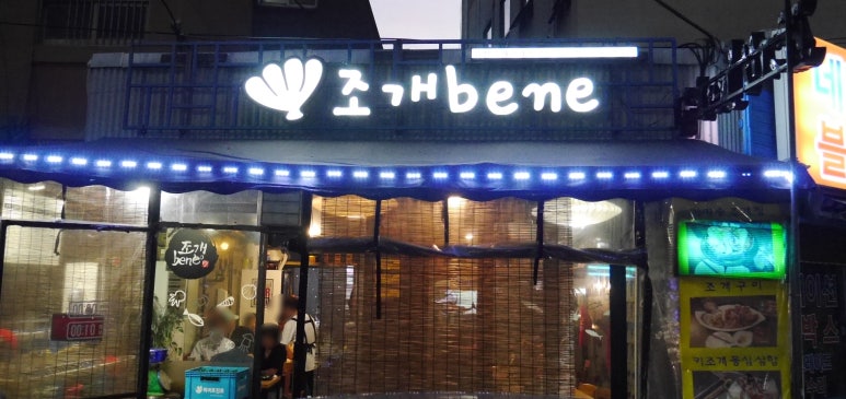 조개베네 이미지