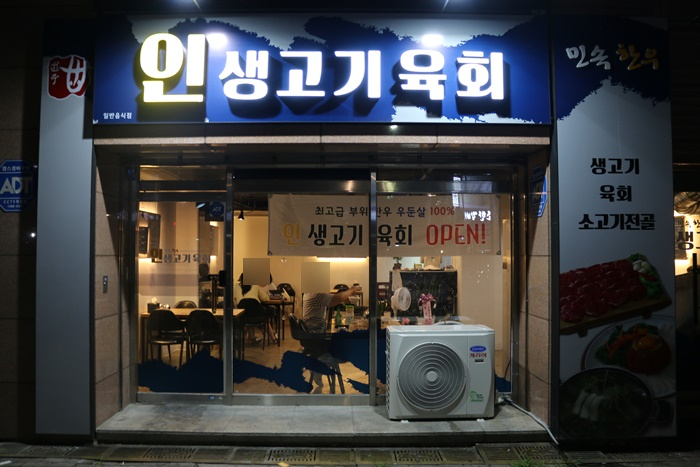 인생고기육회 이미지