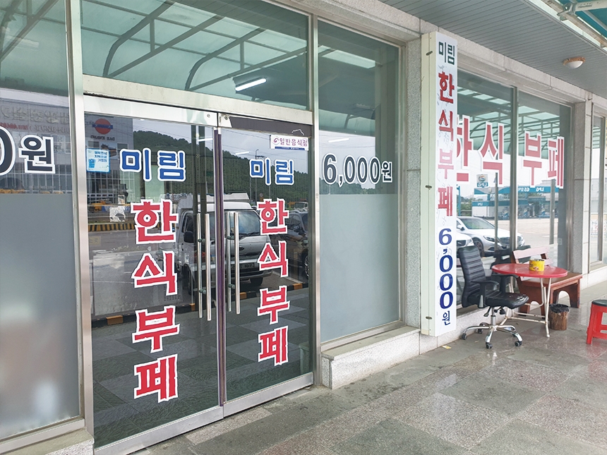 미림한식뷔페 이미지