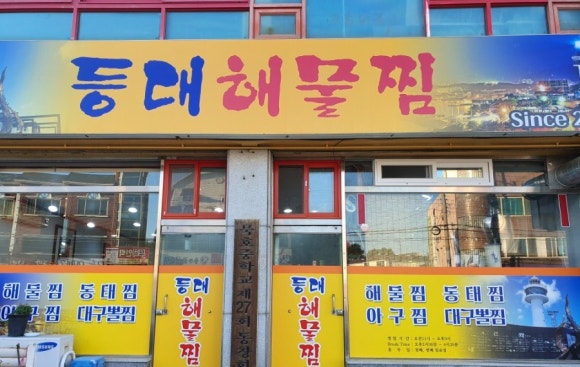 등대해물찜 이미지