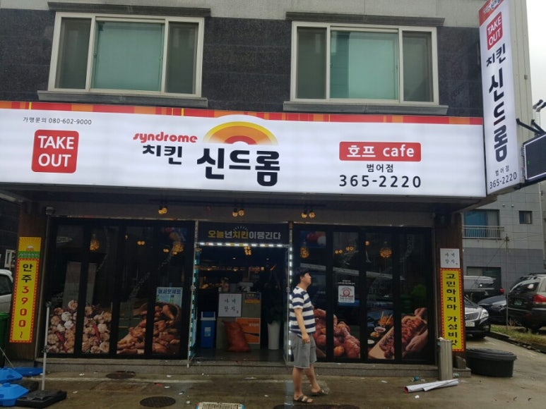 치킨신드롬 범어점 이미지