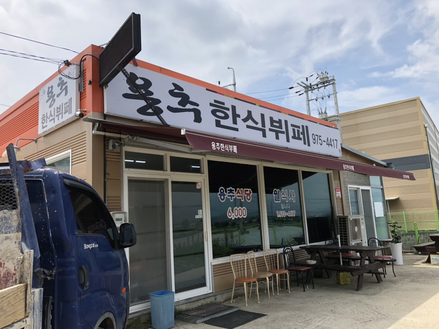 용추한식뷔페 이미지