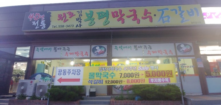 김박사 봉평막국수 이미지