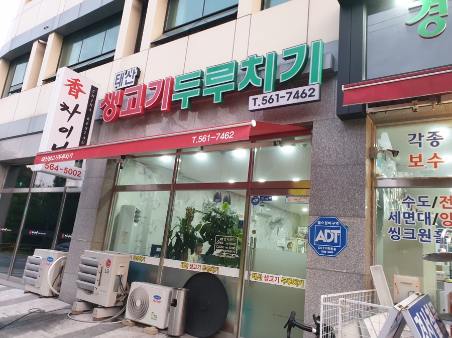 태산생고기두루치기 이미지