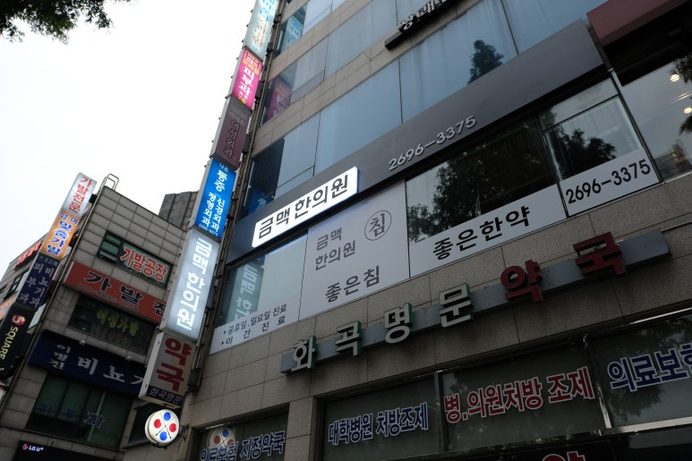 금맥한의원 이미지