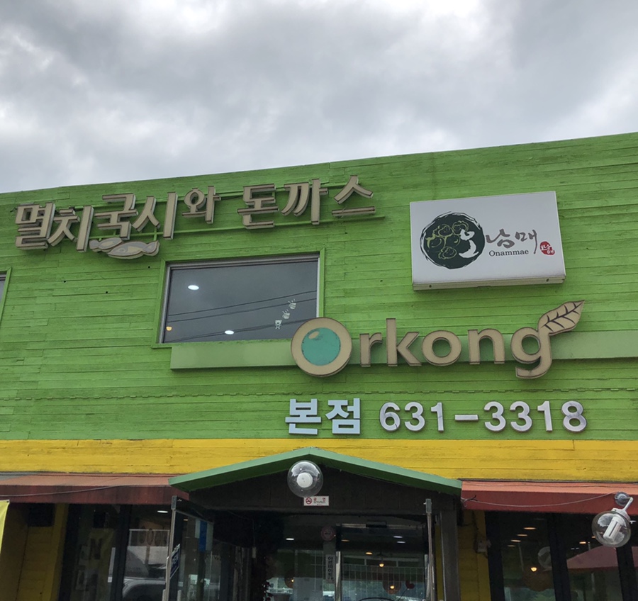 (오남매)멸치국시와 돈까스 이미지
