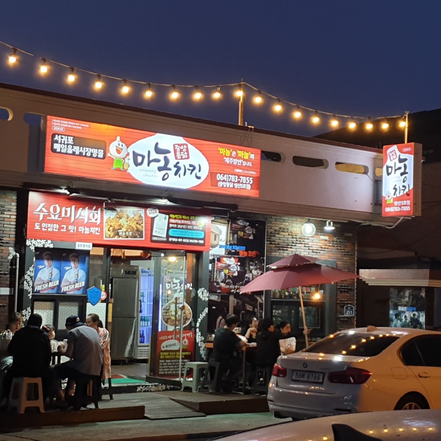 성산포마농치킨 이미지