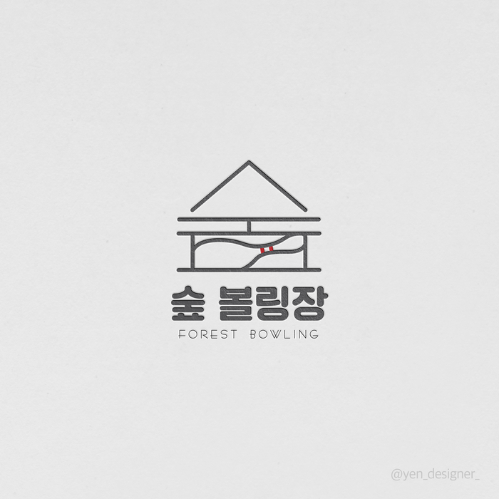 숲볼링장 이미지