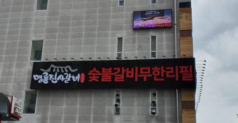 용현 숯불갈비 이미지