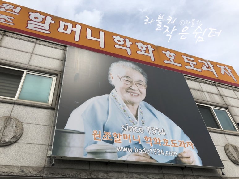 원조할머니학화호도과자 이미지