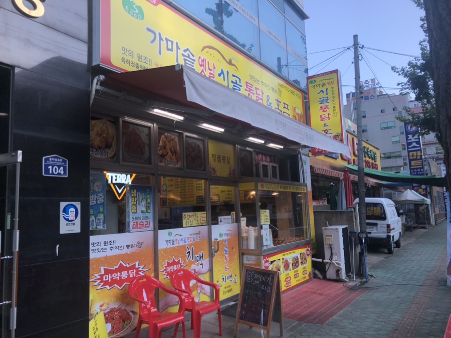 가마솥옛날시골통닭 내서점 이미지