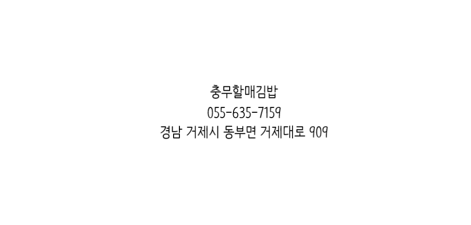 충무원조할매김밥 이미지