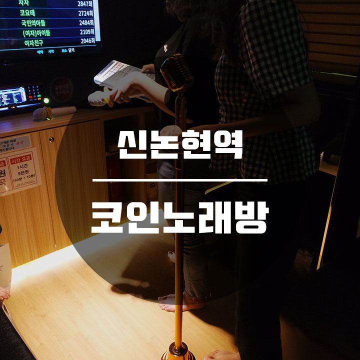 히든코인노래연습장 이미지