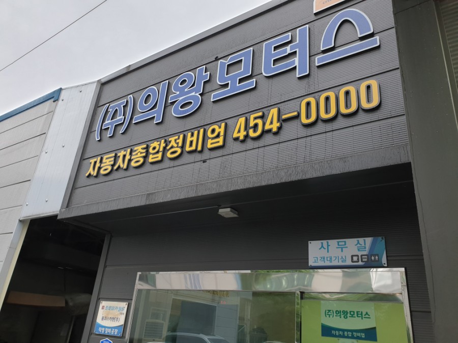 고속자동차정비공업사 이미지