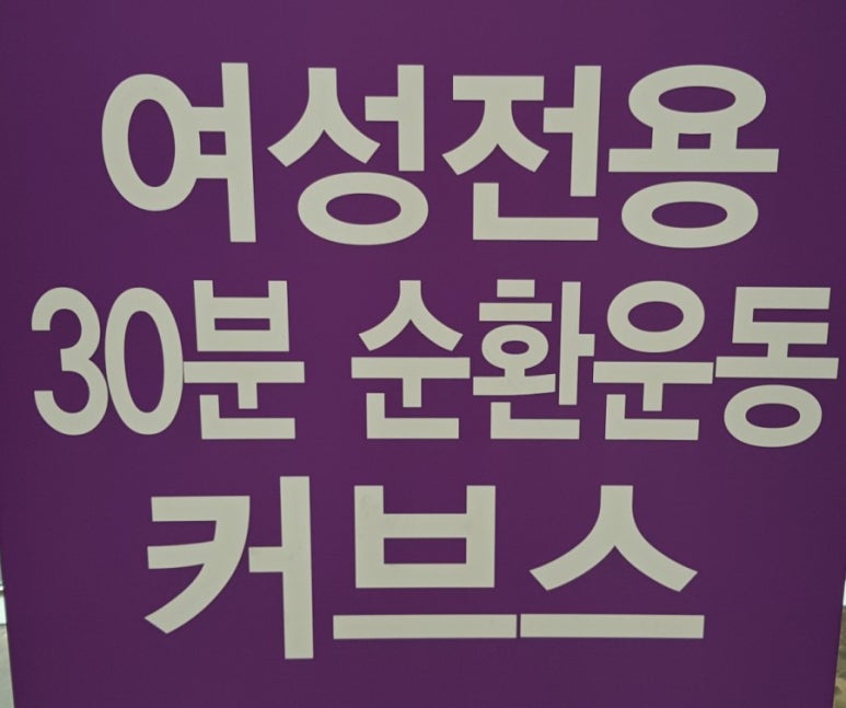 커브스미사강변클럽 이미지