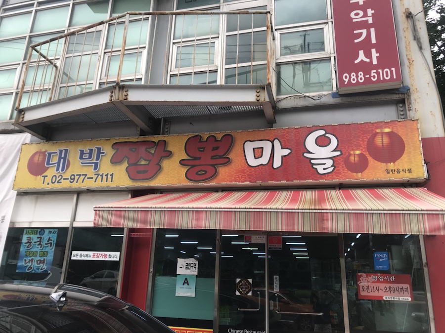 대박짬뽕마을 이미지