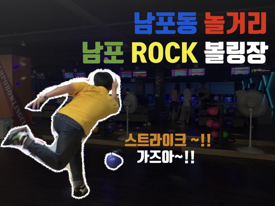 남포락볼링클럽 이미지