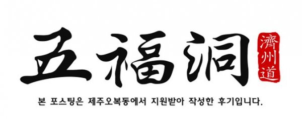 제주회초밥 이미지