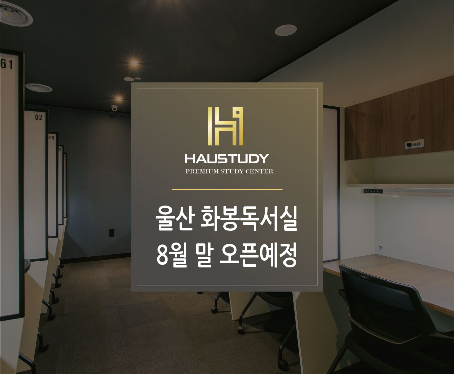 하우스터디울산화봉센터독서실 이미지
