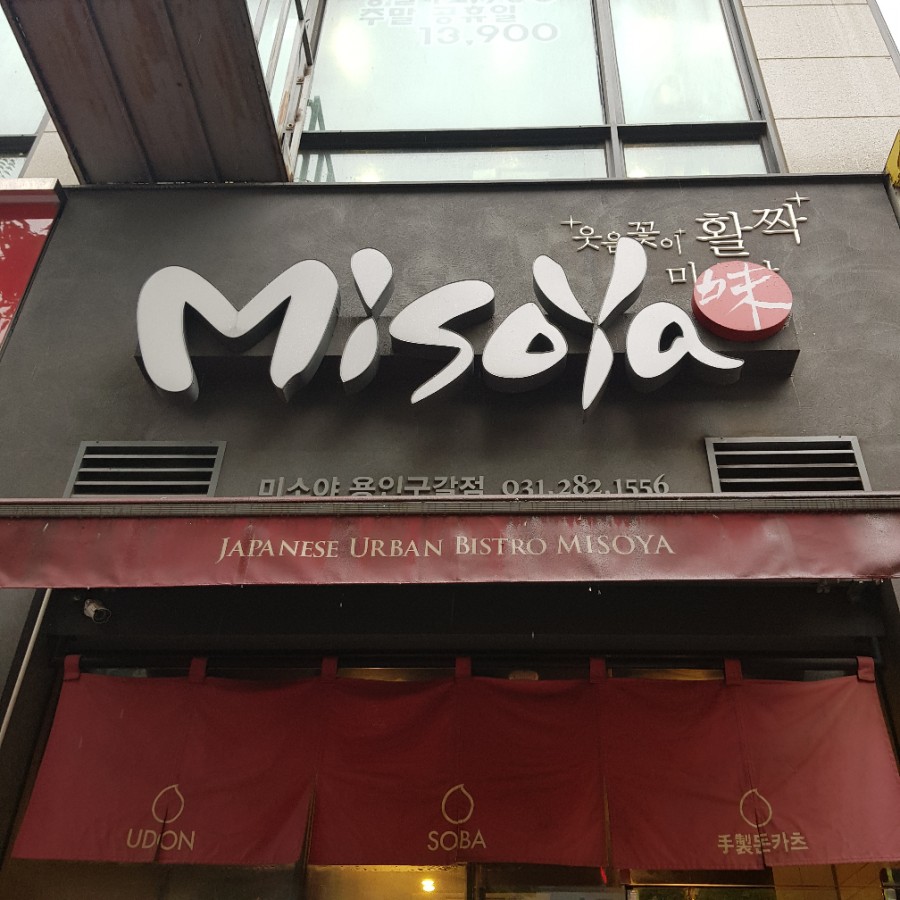 미소야 용인구갈점 이미지