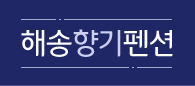 해송향기펜션 이미지