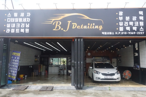 비제이디테일링 이미지