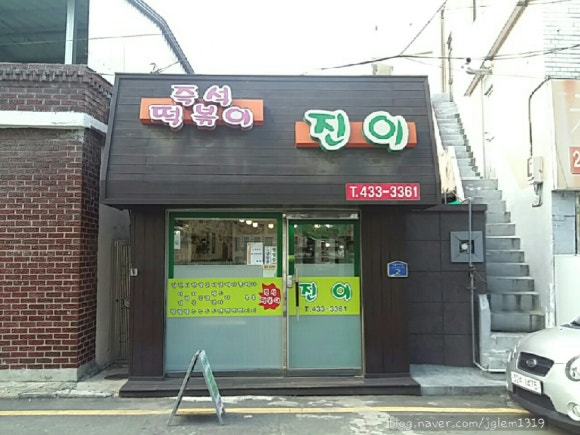진이분식 이미지