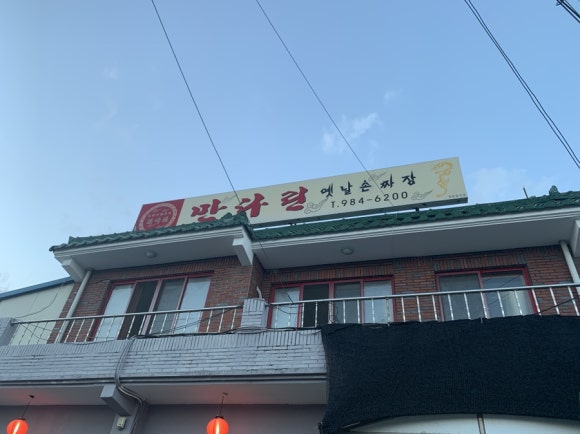 만다린옛날손짜장 이미지