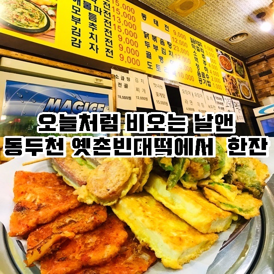 옛촌빈대떡 이미지