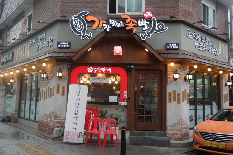 가장맛있는족발 일원점 이미지