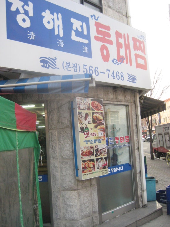 청해진동태찜 이미지