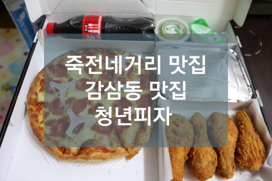 청년피자 감삼점 이미지