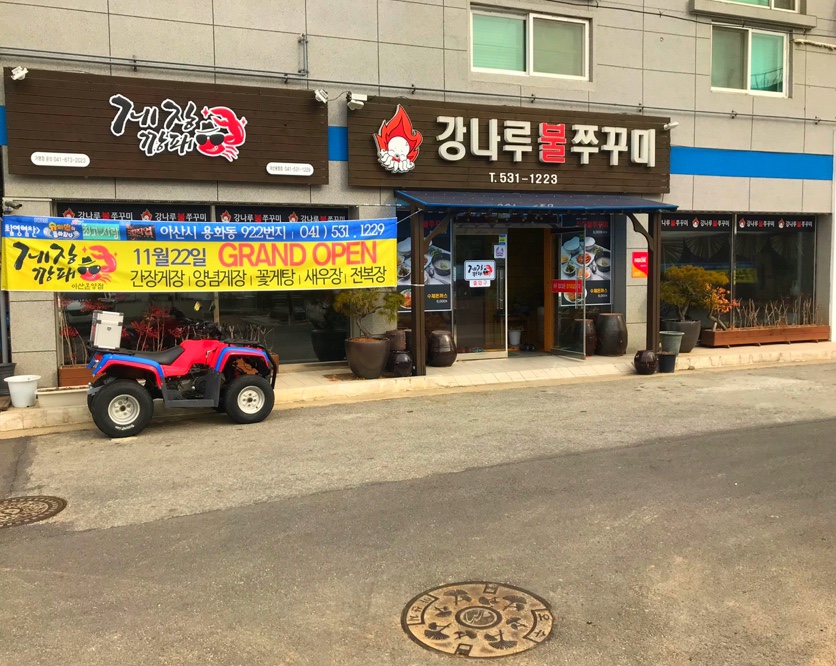 강나루식당 이미지
