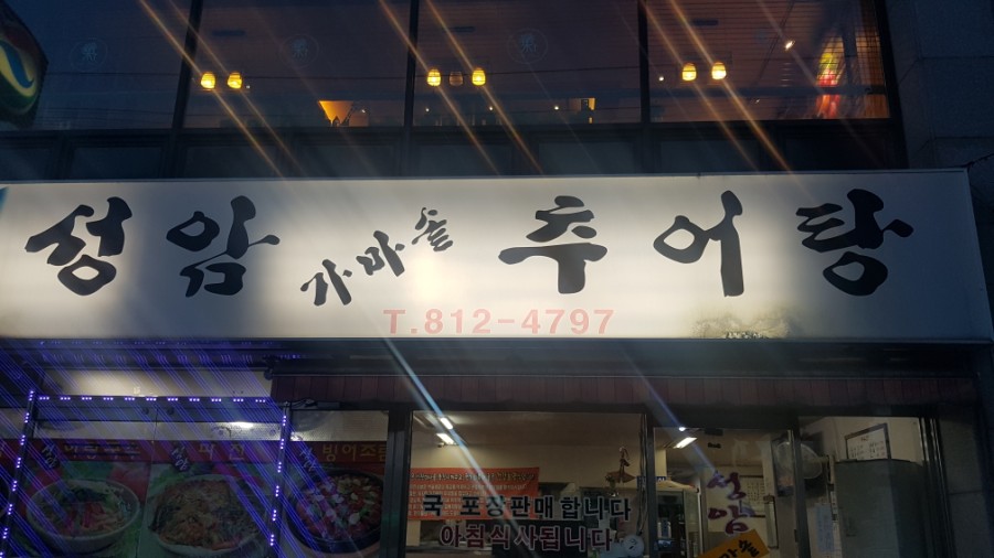 성암가마솥추어탕 이미지