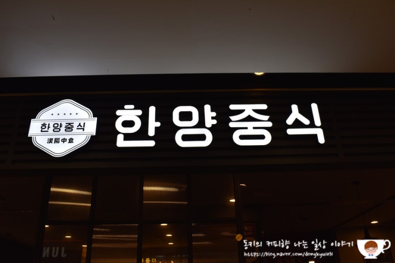 한양짬뽕 플러스 이미지