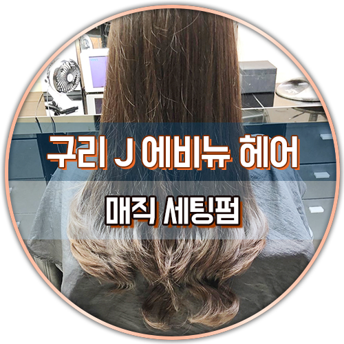 J. 에비뉴헤어 이미지