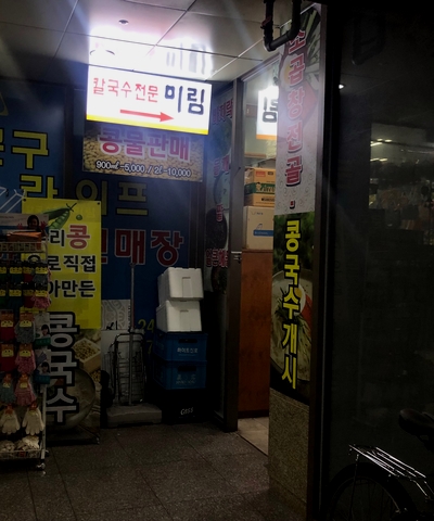 칼국수전문미림 이미지