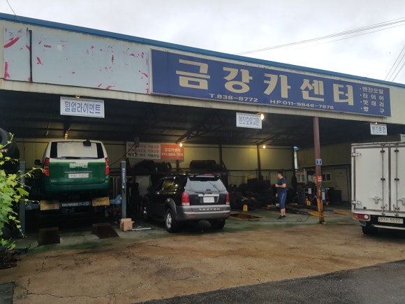 금강카센타 이미지