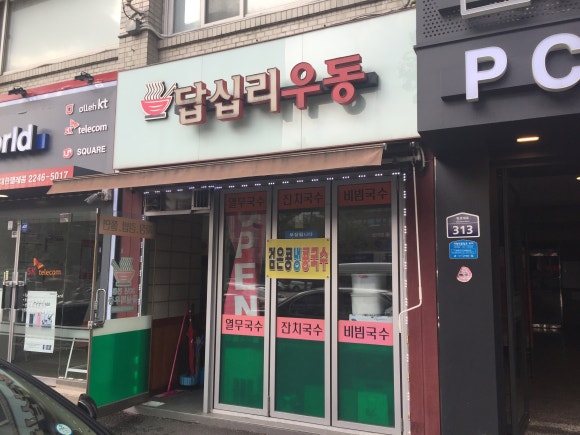 답십리우동 이미지