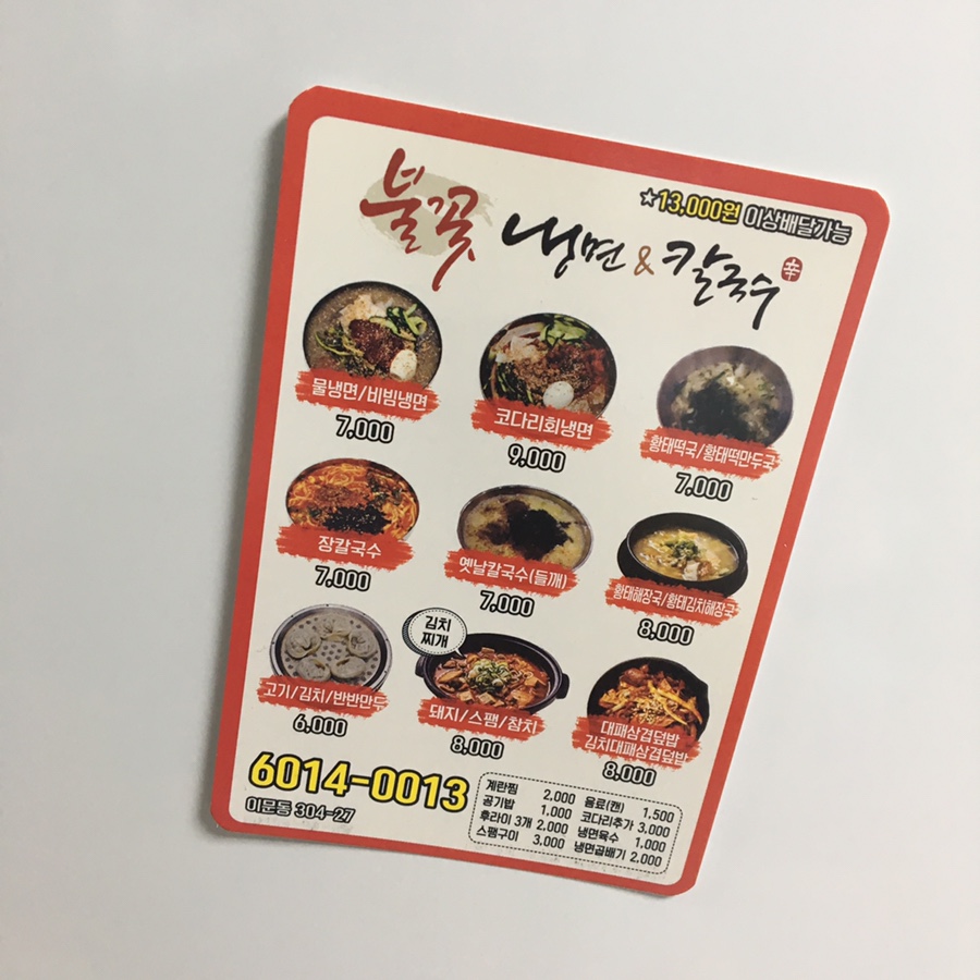 불꽃냉면칼국수 이미지