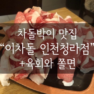 이차돌 인천청라점 이미지