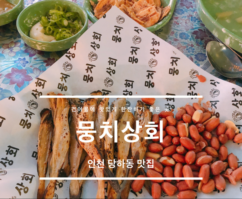 인천건어물상회 이미지